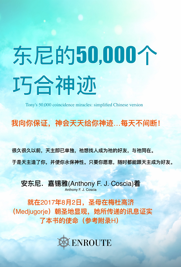 东尼的50,000个 巧合神迹 – 安东尼．嘉锡雅(Anthony F. J. Coscia)著