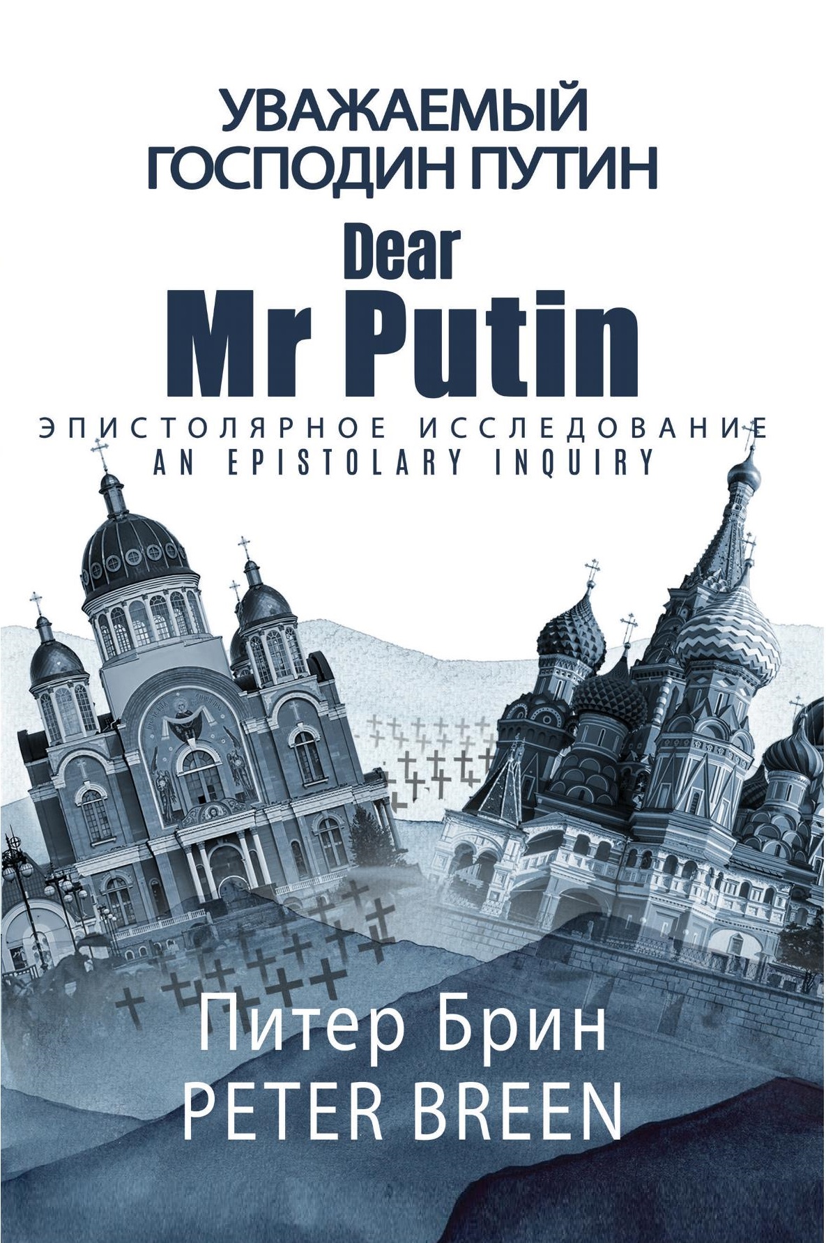 Dear Mr Putin: An Epistolary Inquiry by Peter Breen